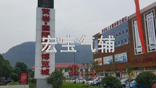 祝賀宏寶氣輔黃巖國(guó)際模具博覽城辦事處營(yíng)業(yè)，歡迎新老朋友客戶光臨